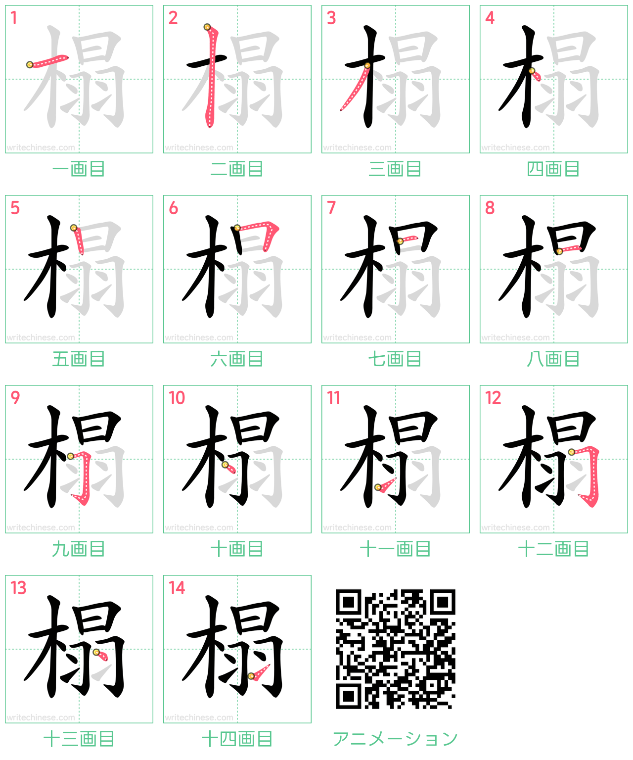 中国語の漢字「榻」の書き順 筆順