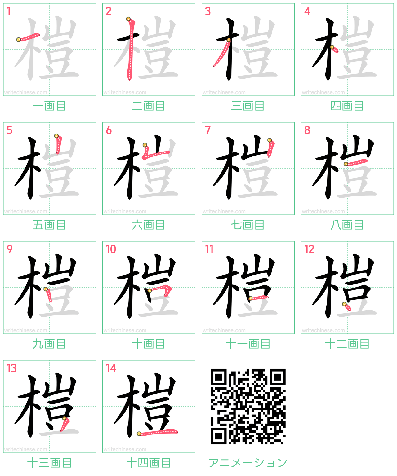 中国語の漢字「榿」の書き順 筆順