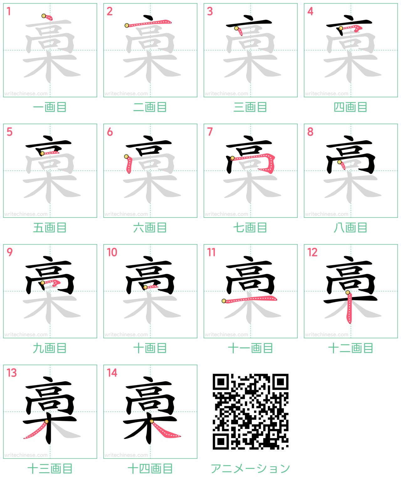 中国語の漢字「槀」の書き順 筆順