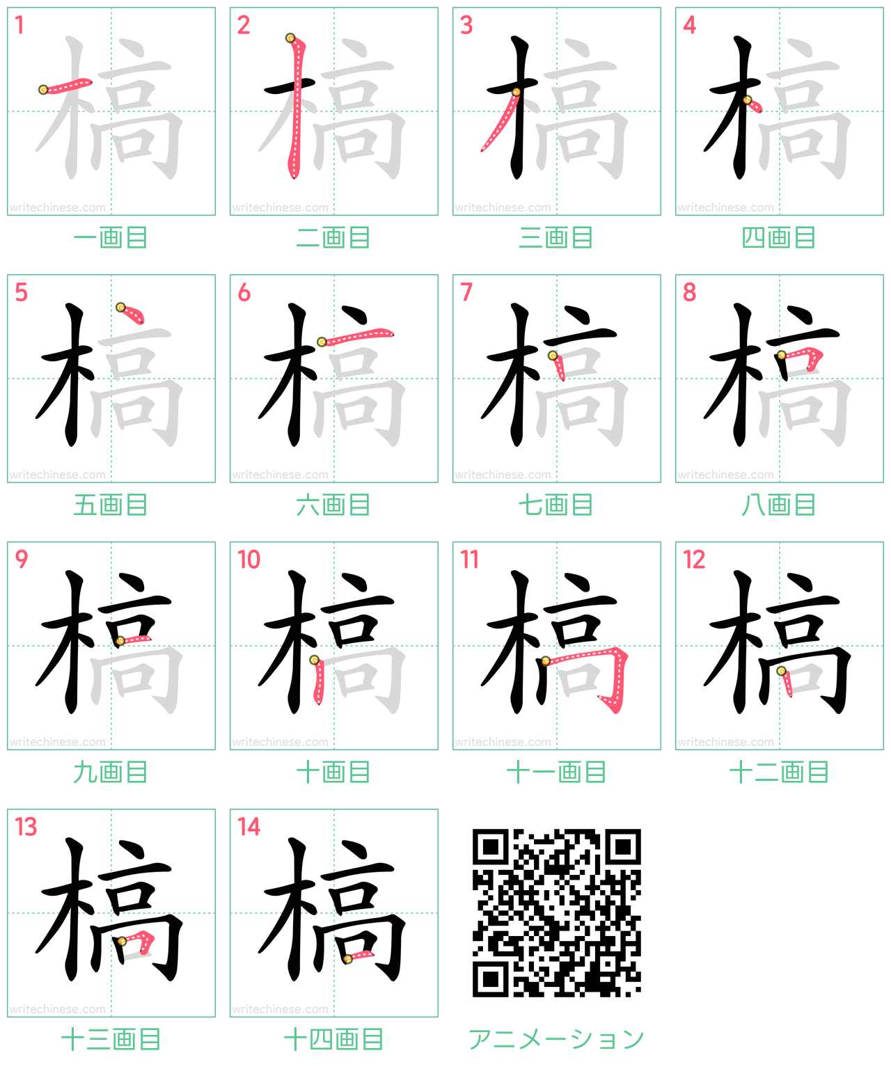 中国語の漢字「槁」の書き順 筆順