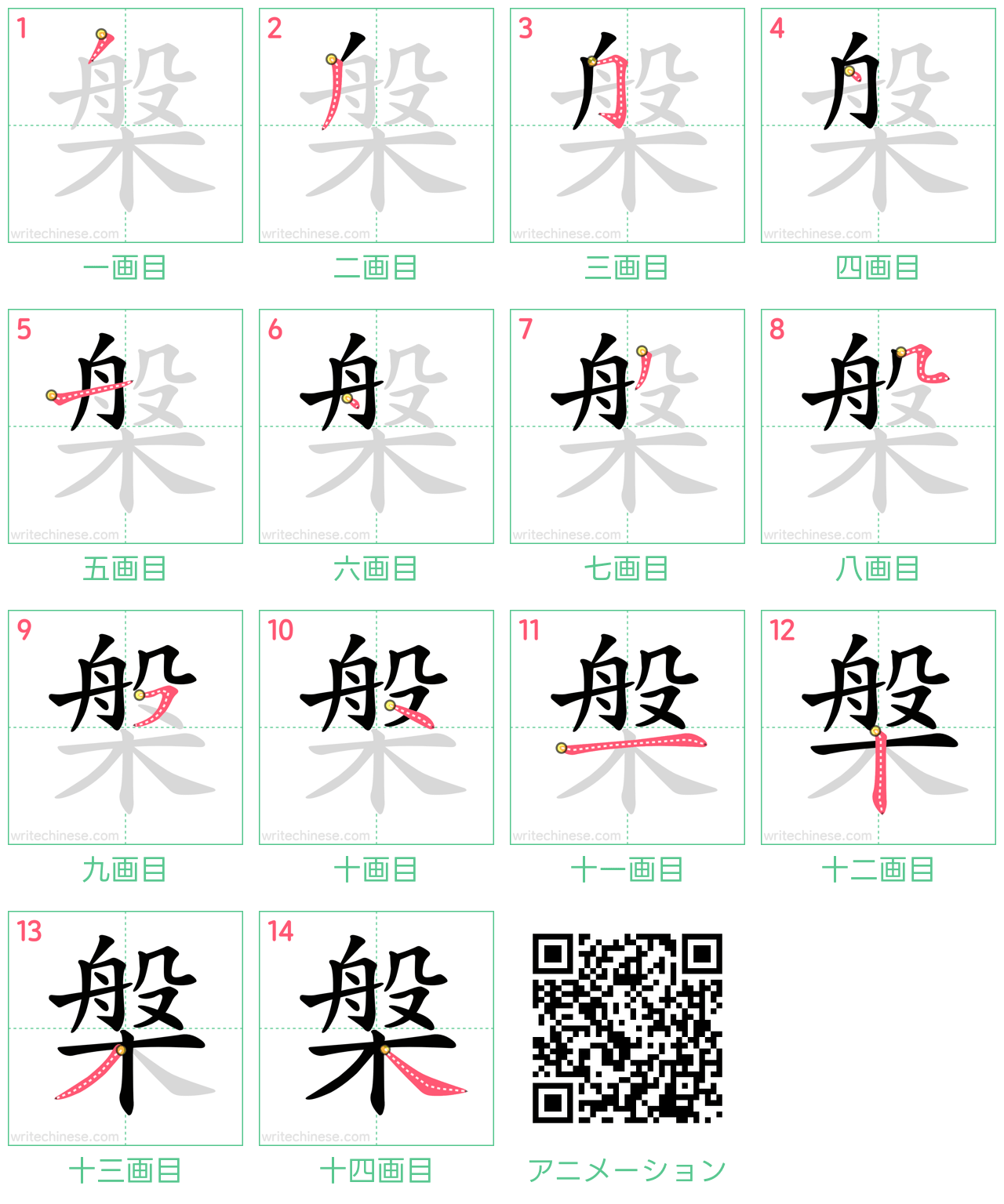 中国語の漢字「槃」の書き順 筆順