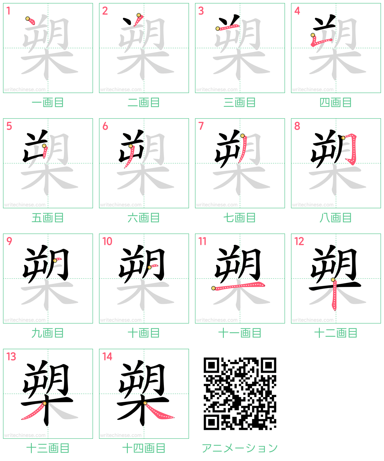 中国語の漢字「槊」の書き順 筆順