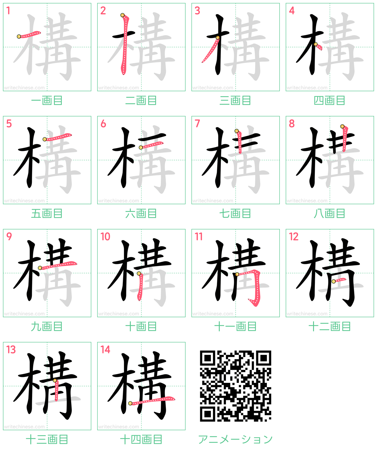 中国語の漢字「構」の書き順 筆順