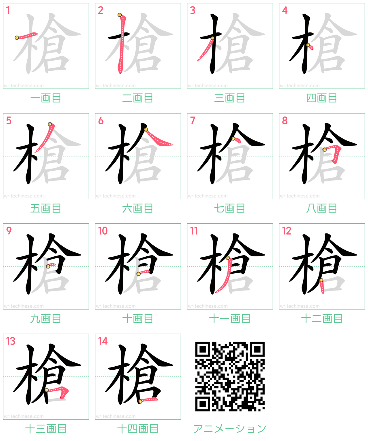 中国語の漢字「槍」の書き順 筆順