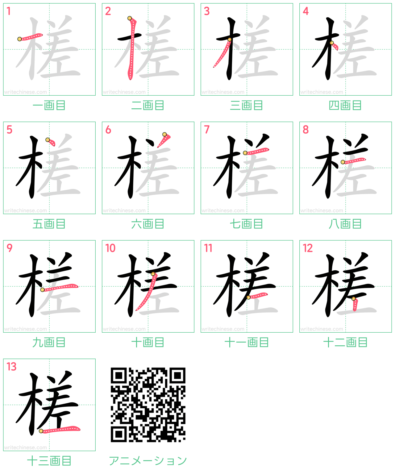 中国語の漢字「槎」の書き順 筆順