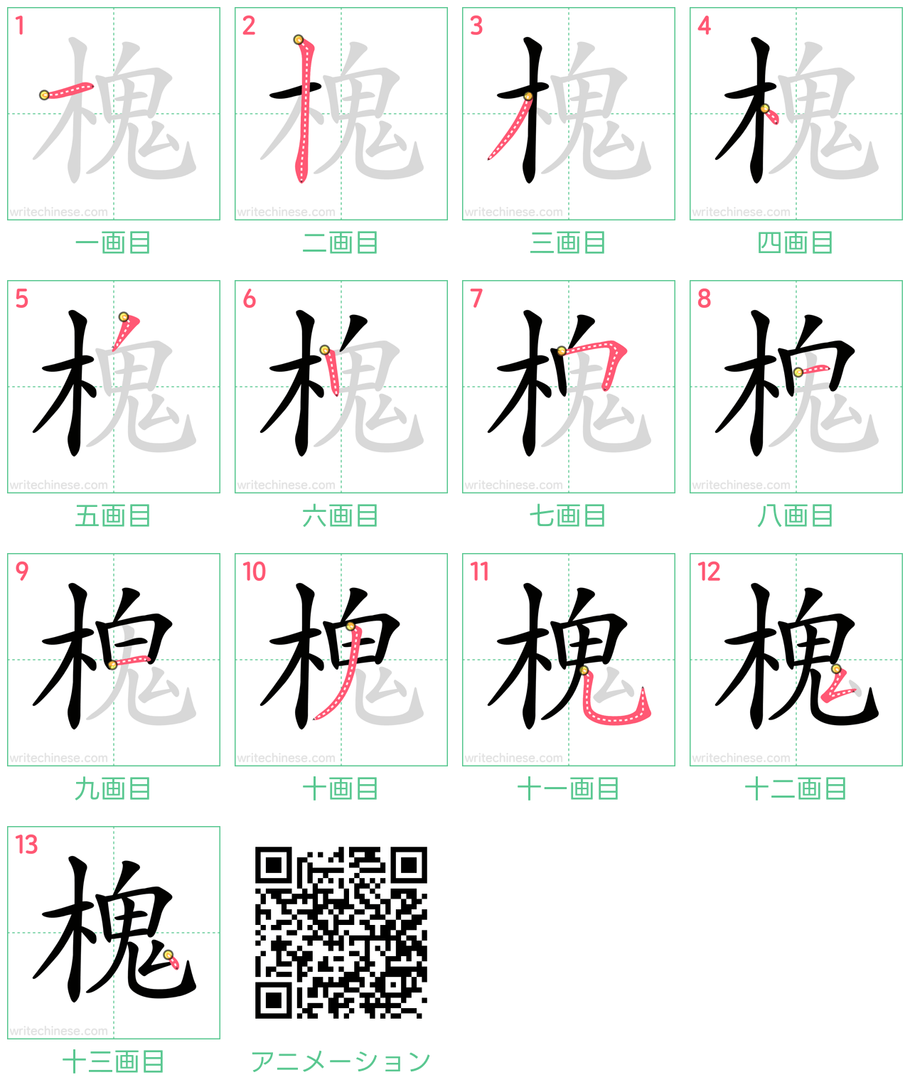 中国語の漢字「槐」の書き順 筆順