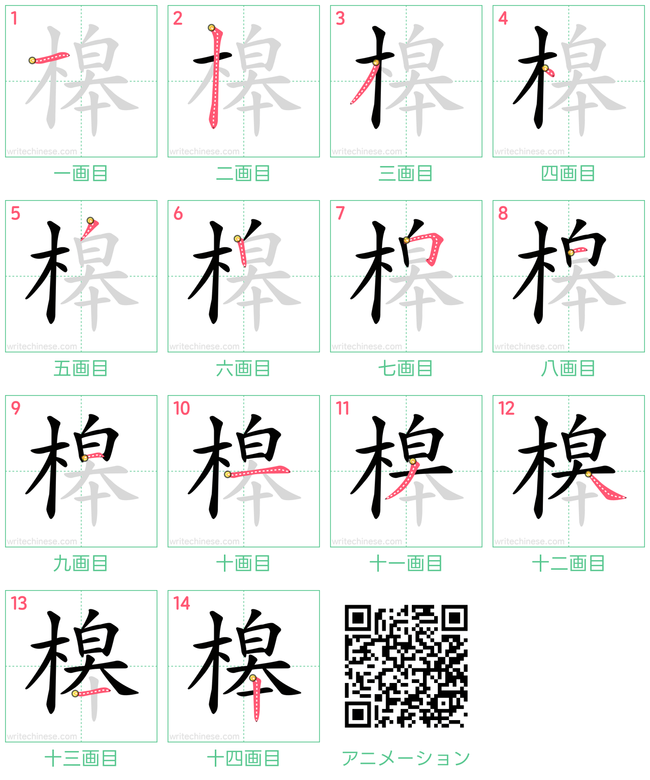中国語の漢字「槔」の書き順 筆順
