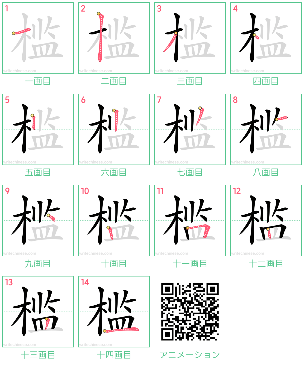 中国語の漢字「槛」の書き順 筆順