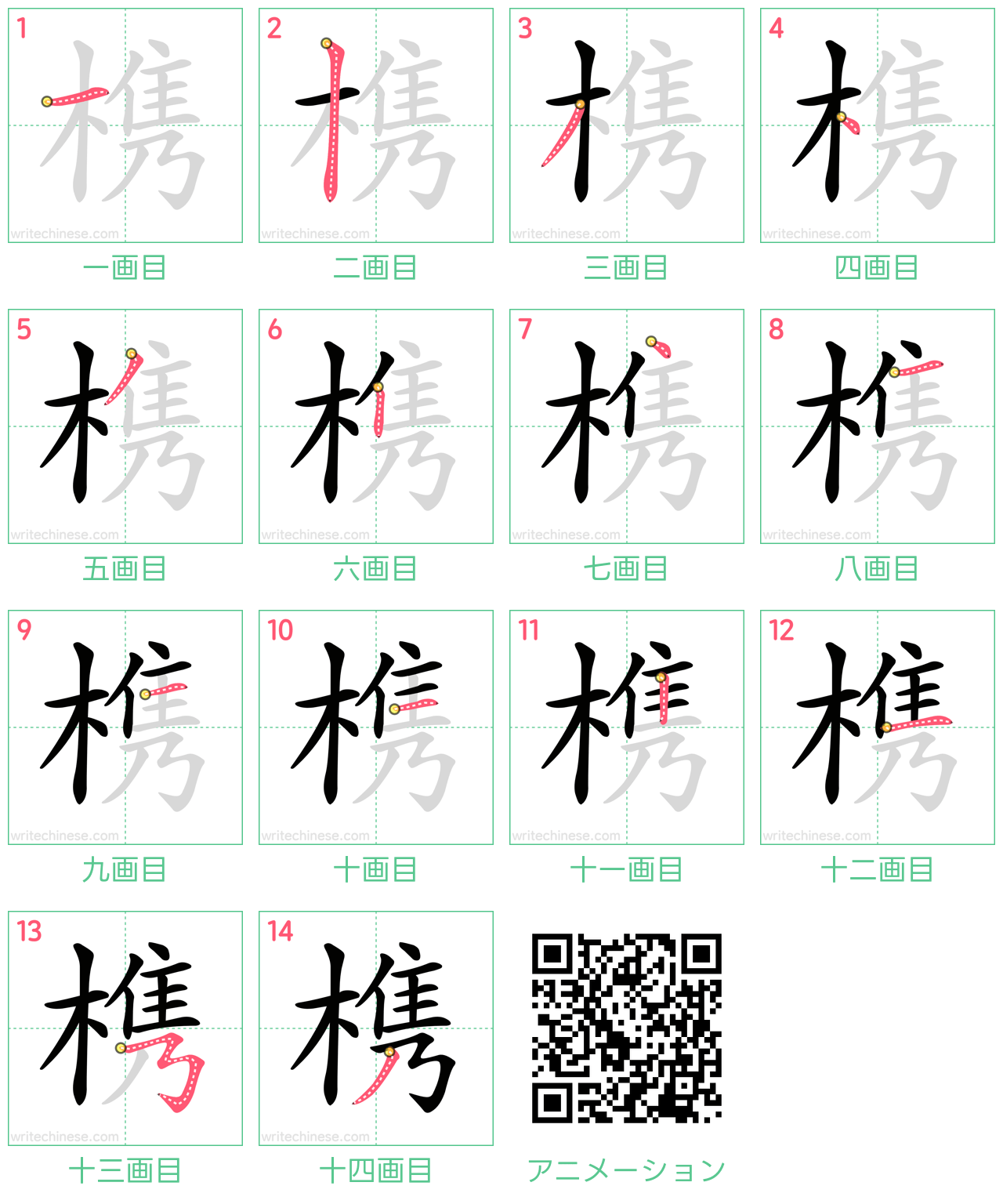 中国語の漢字「槜」の書き順 筆順