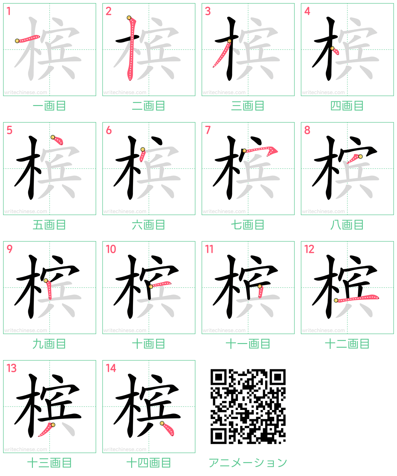 中国語の漢字「槟」の書き順 筆順