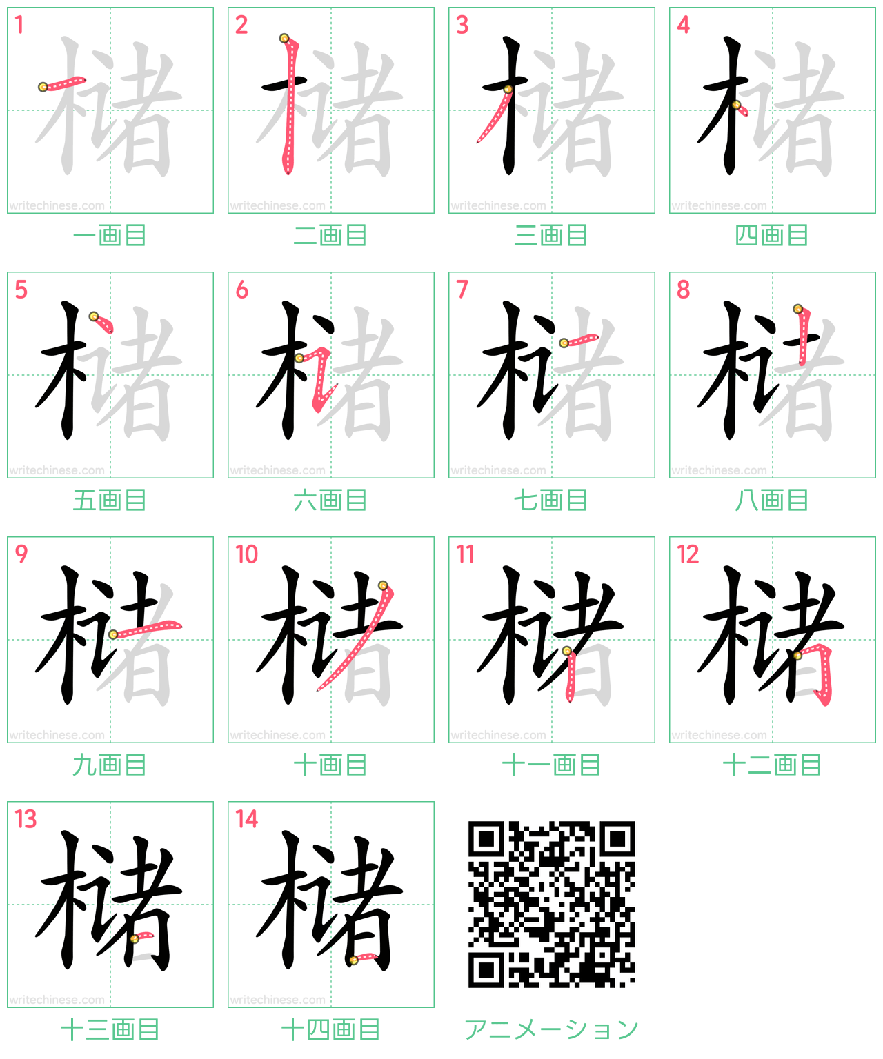 中国語の漢字「槠」の書き順 筆順