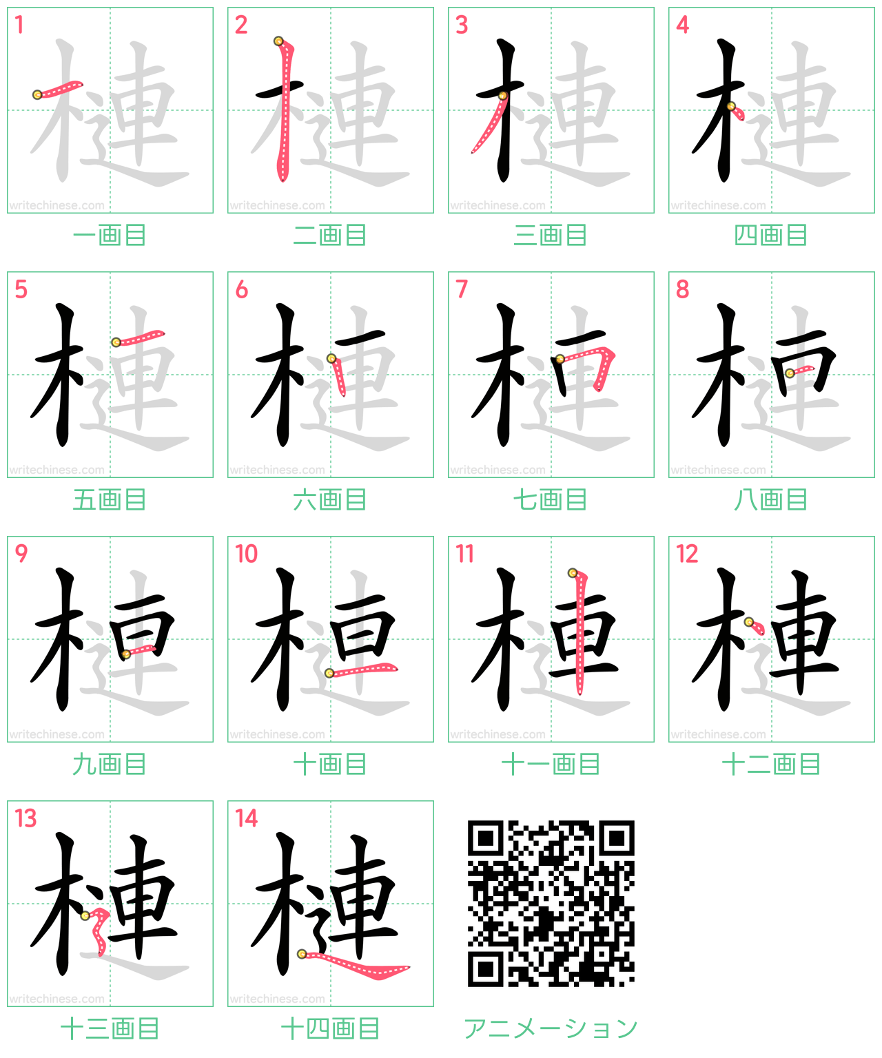 中国語の漢字「槤」の書き順 筆順
