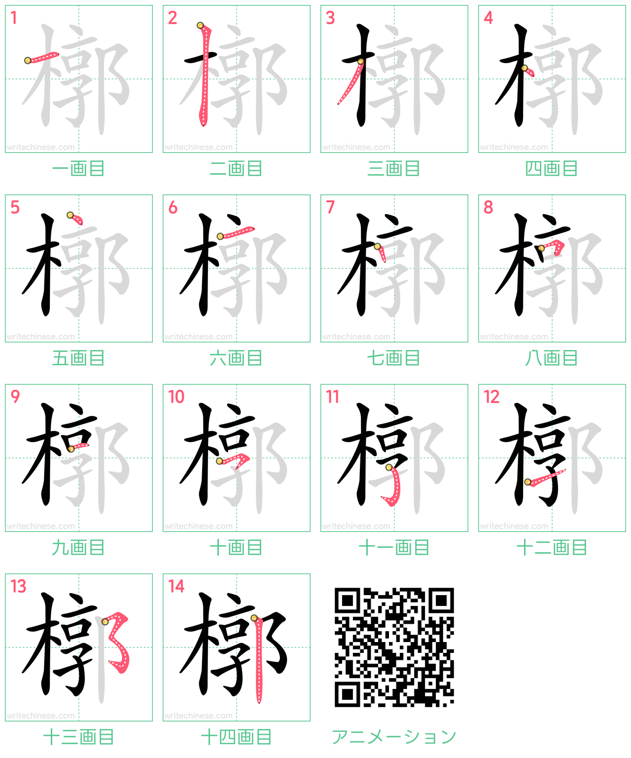 中国語の漢字「槨」の書き順 筆順