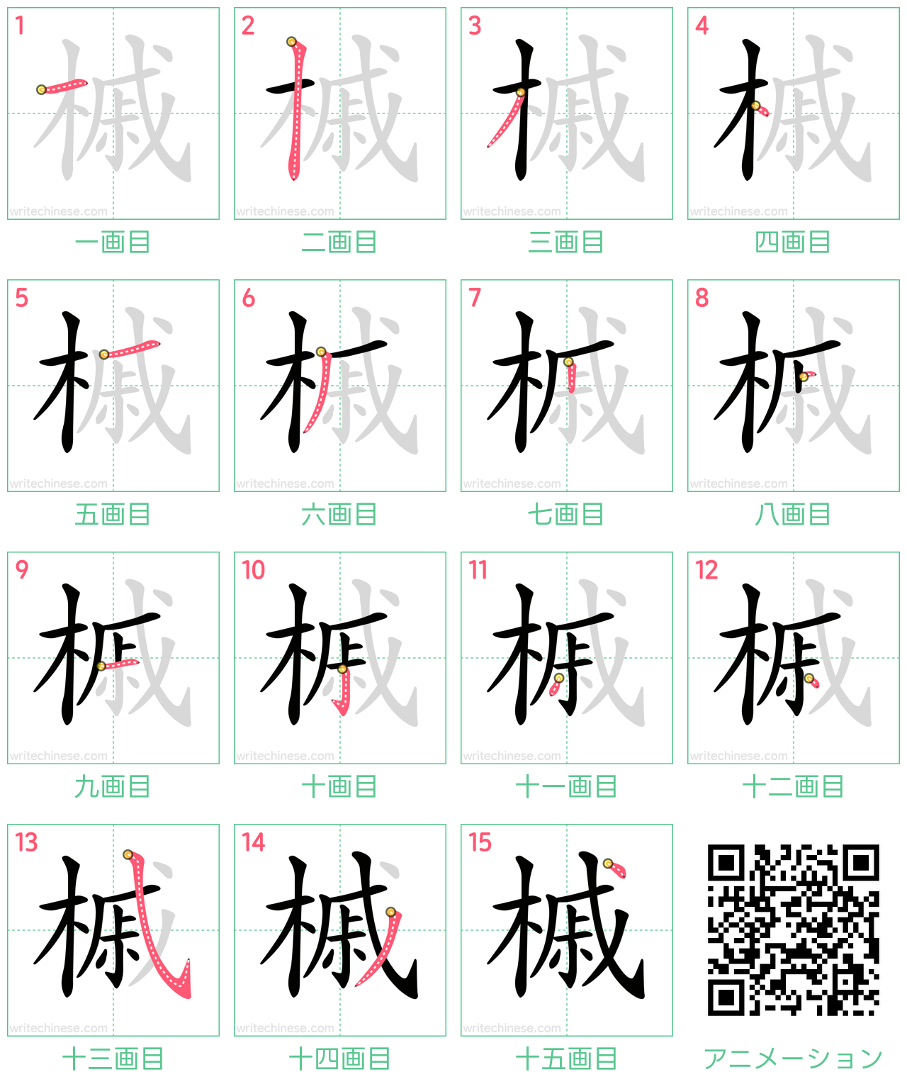 中国語の漢字「槭」の書き順 筆順