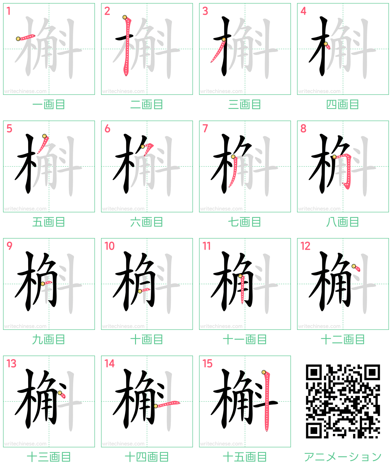 中国語の漢字「槲」の書き順 筆順