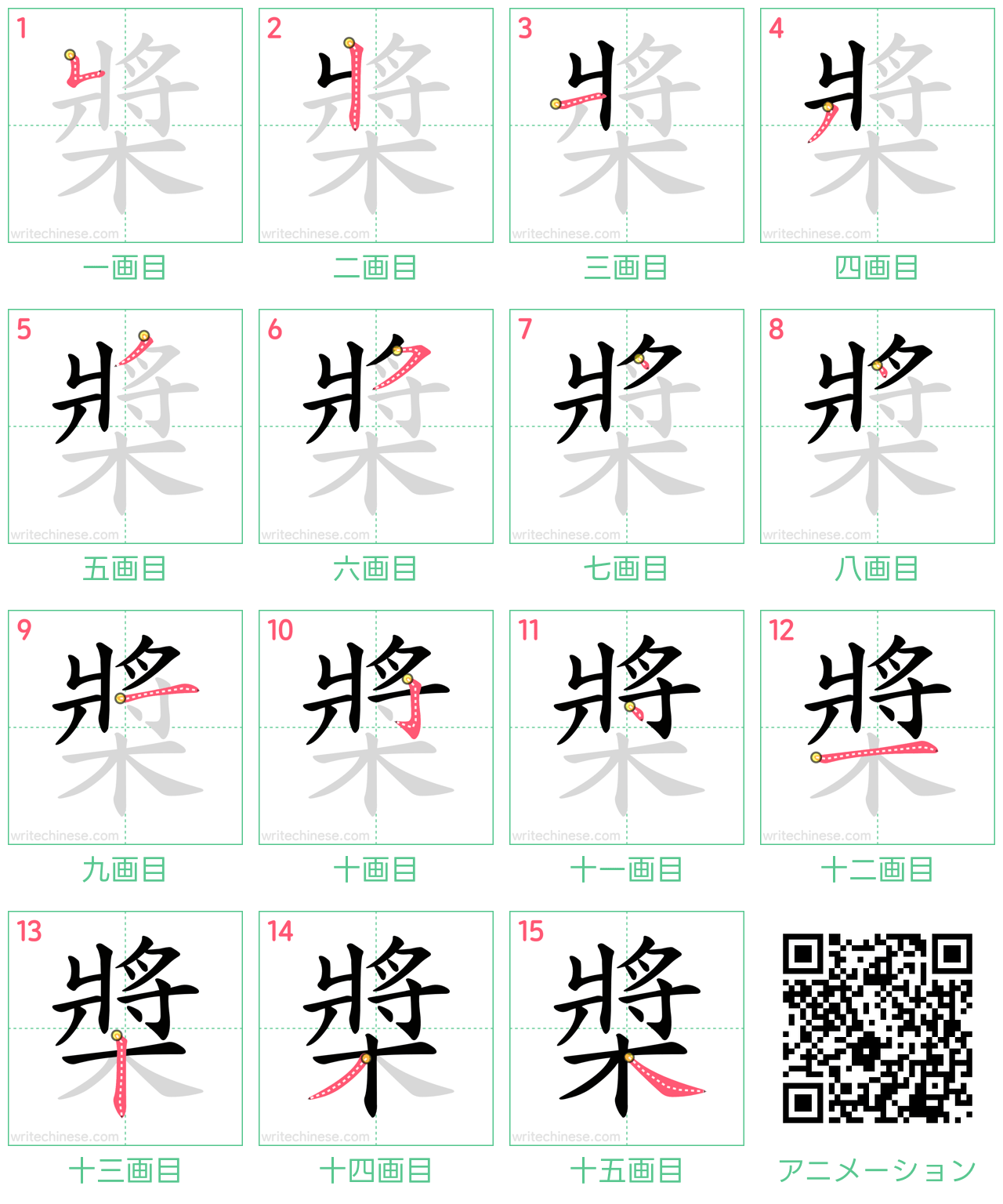 中国語の漢字「槳」の書き順 筆順
