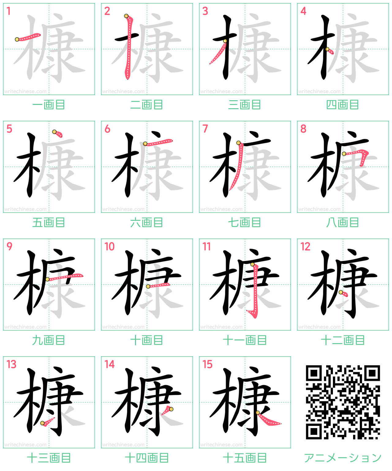 中国語の漢字「槺」の書き順 筆順