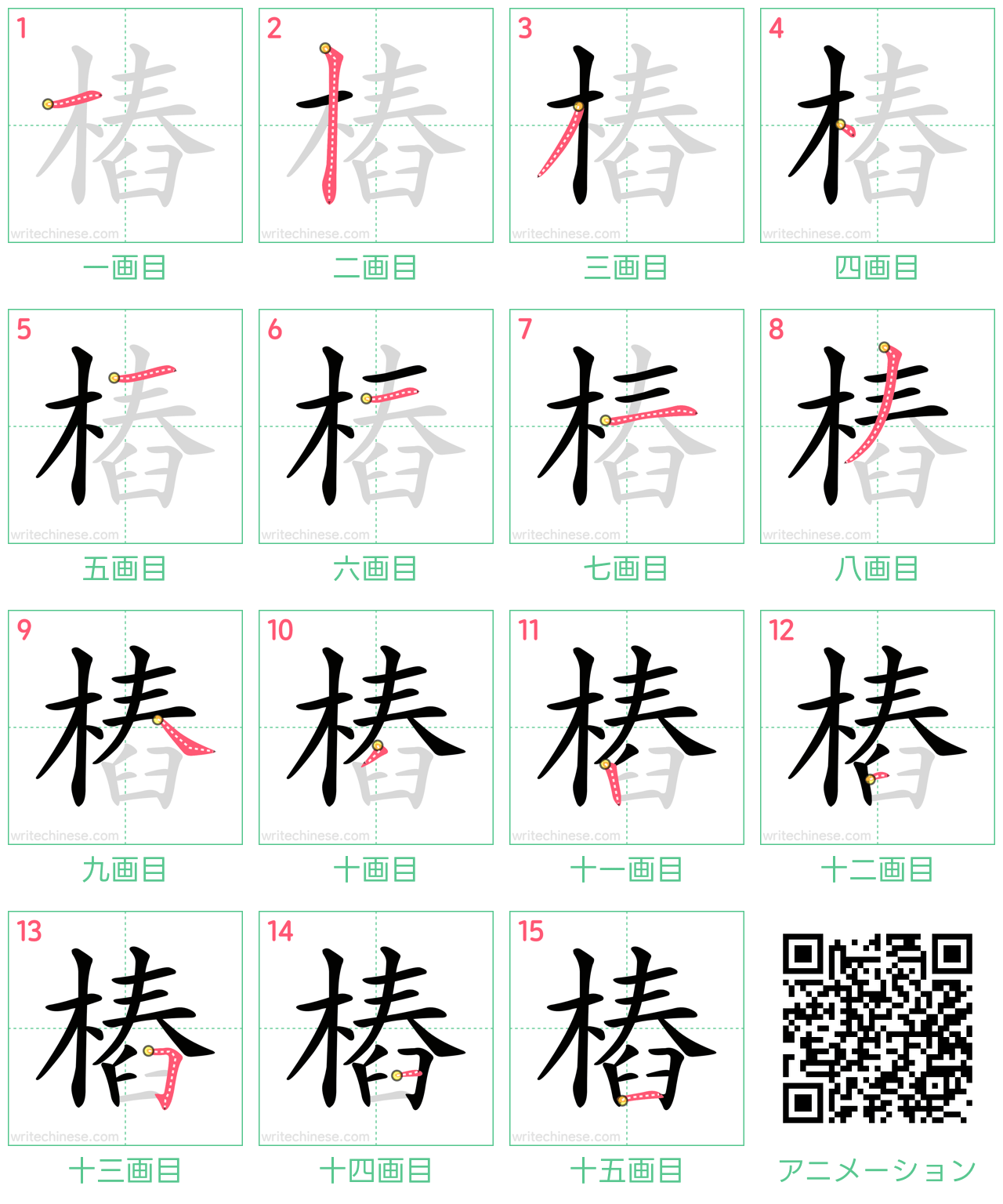中国語の漢字「樁」の書き順 筆順