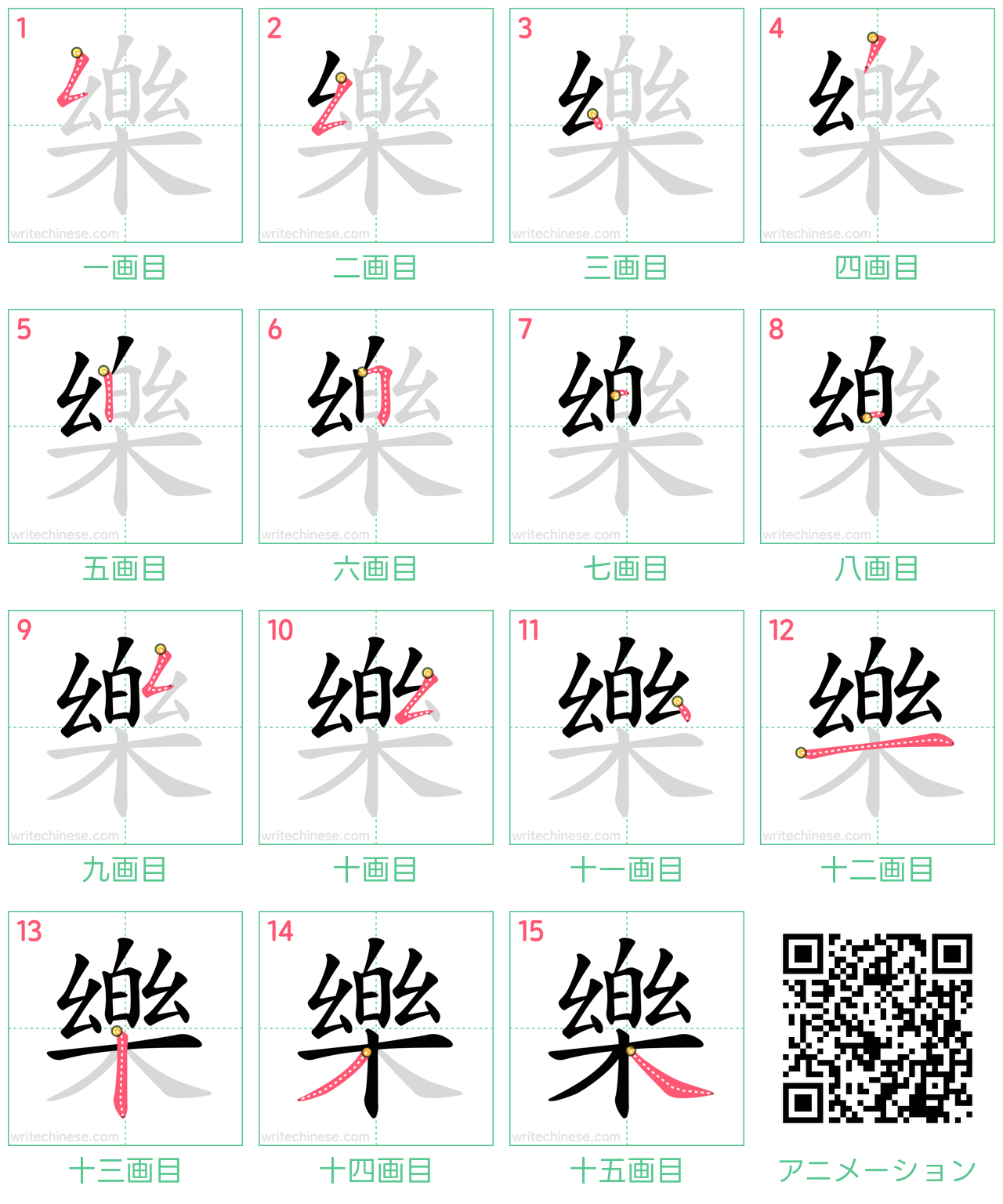 中国語の漢字「樂」の書き順 筆順
