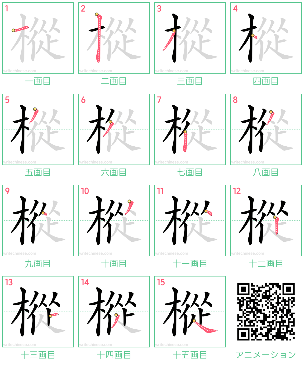 中国語の漢字「樅」の書き順 筆順