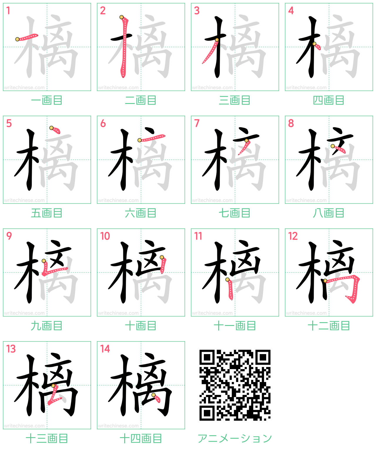中国語の漢字「樆」の書き順 筆順