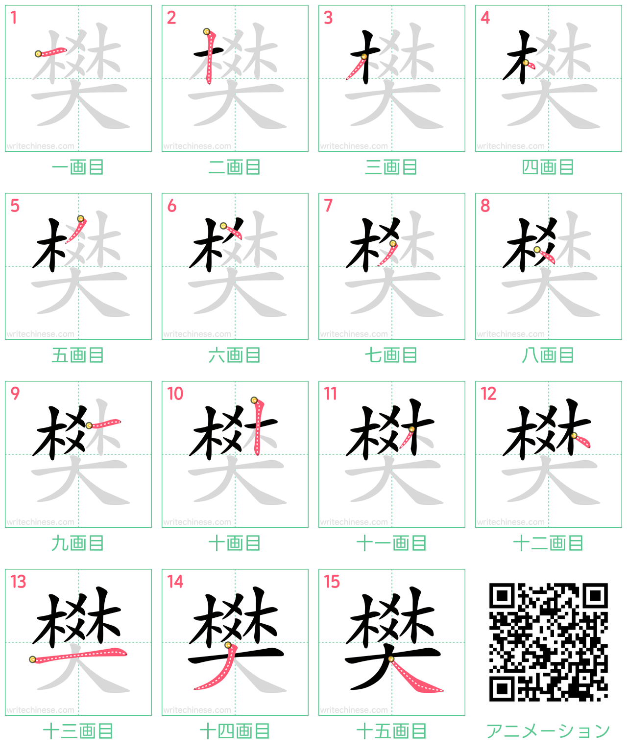 中国語の漢字「樊」の書き順 筆順