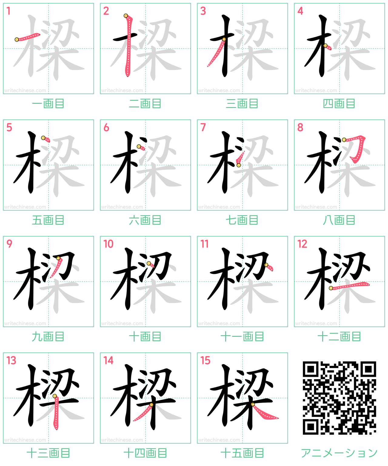 中国語の漢字「樑」の書き順 筆順