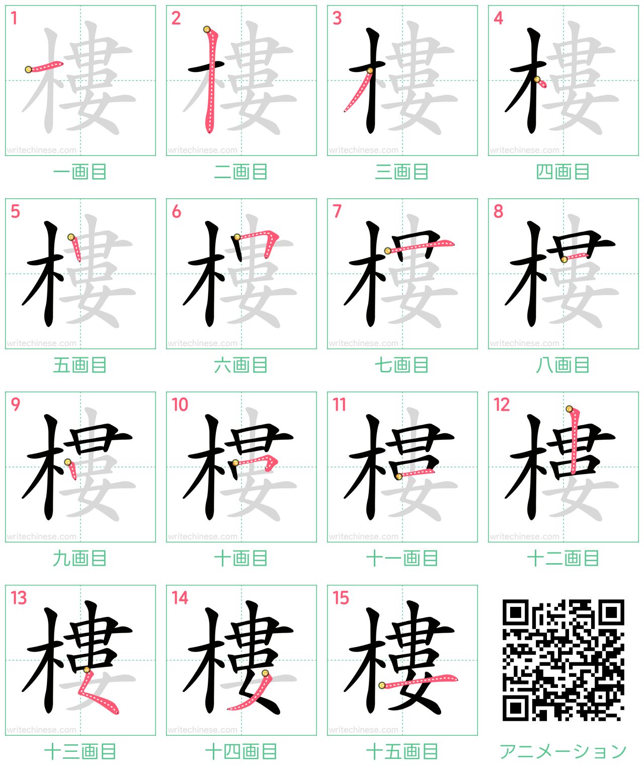 中国語の漢字「樓」の書き順 筆順