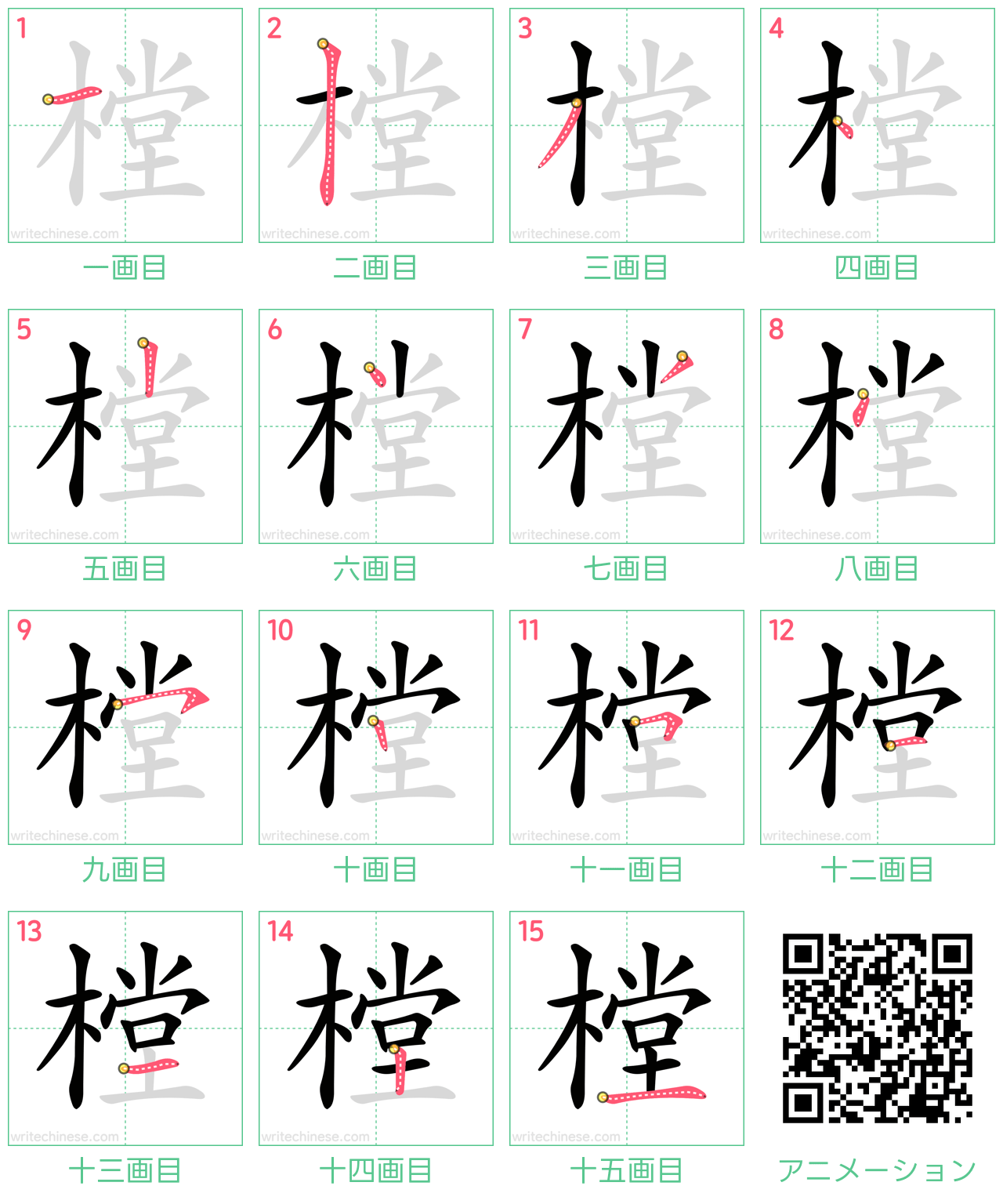 中国語の漢字「樘」の書き順 筆順