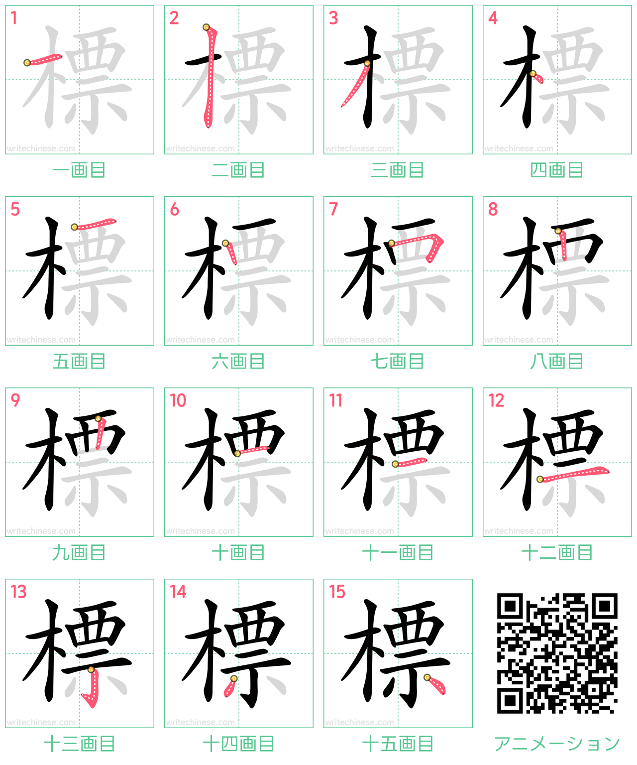 中国語の漢字「標」の書き順 筆順