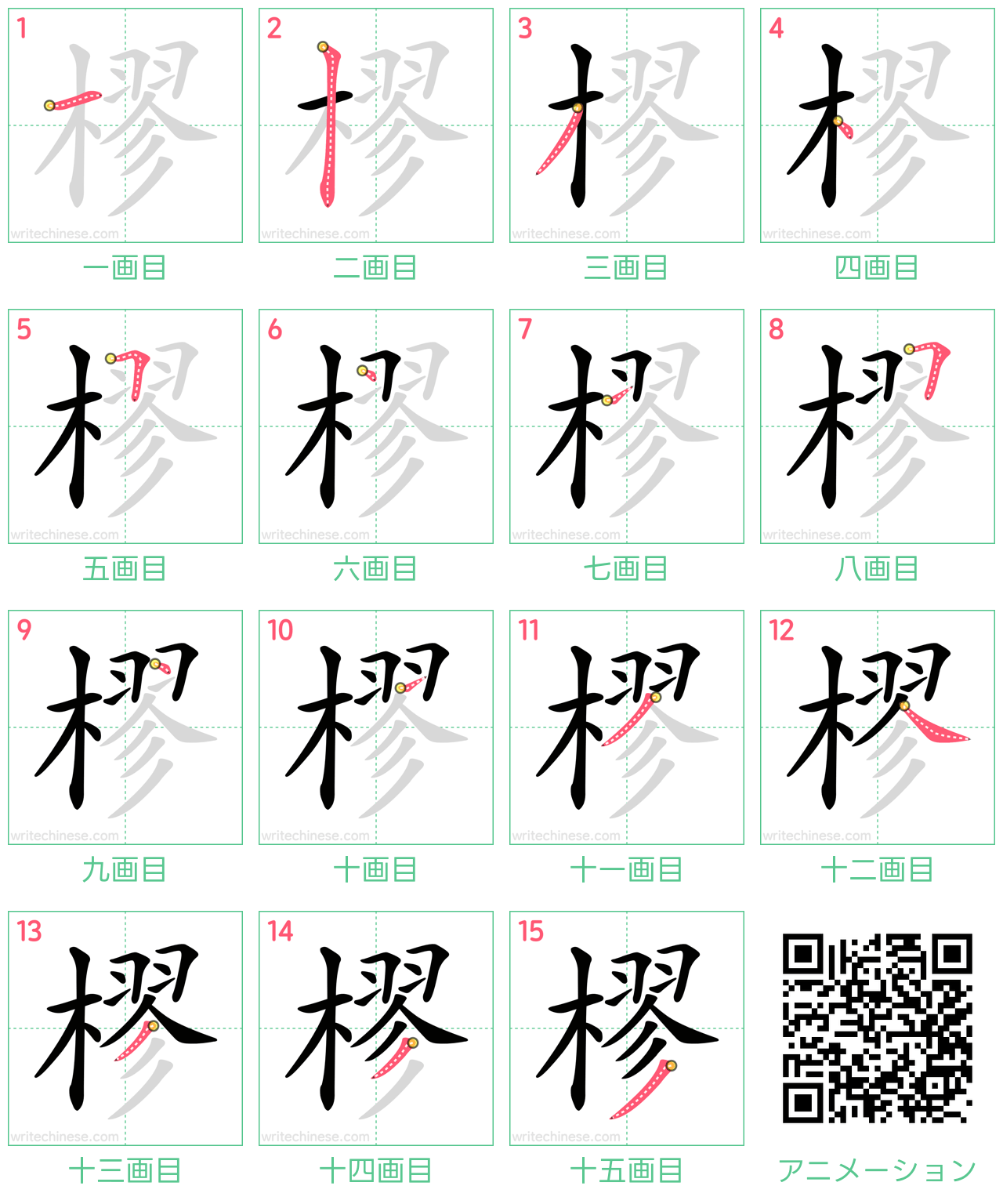 中国語の漢字「樛」の書き順 筆順