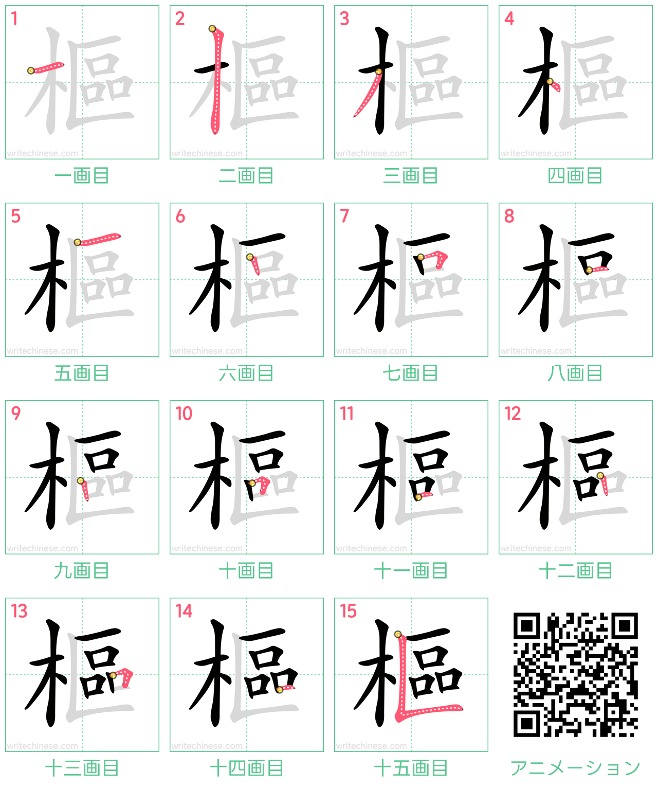 中国語の漢字「樞」の書き順 筆順