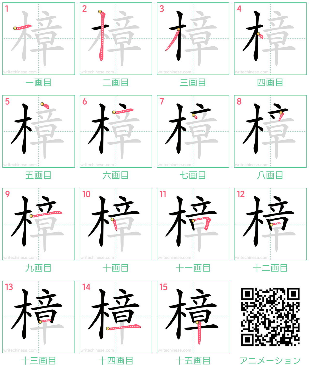 中国語の漢字「樟」の書き順 筆順