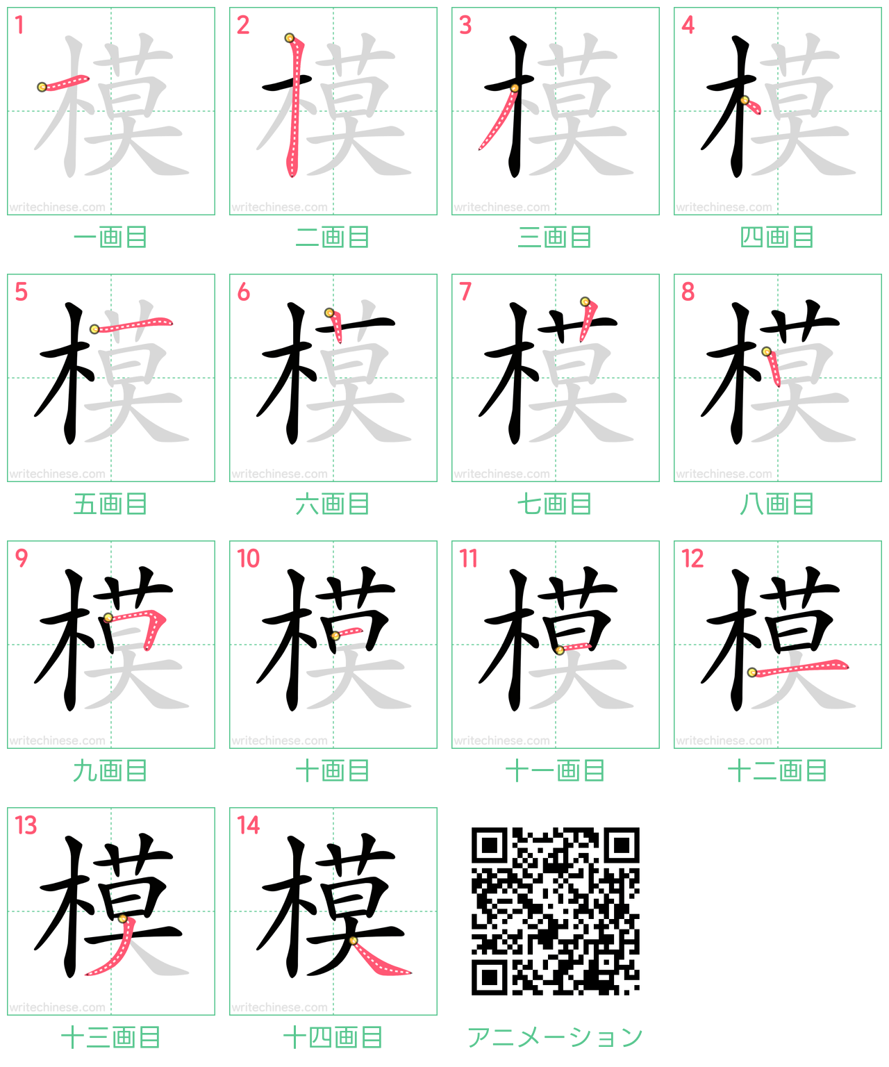 中国語の漢字「模」の書き順 筆順