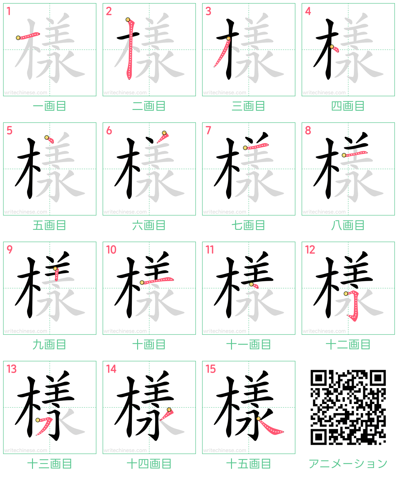 中国語の漢字「樣」の書き順 筆順