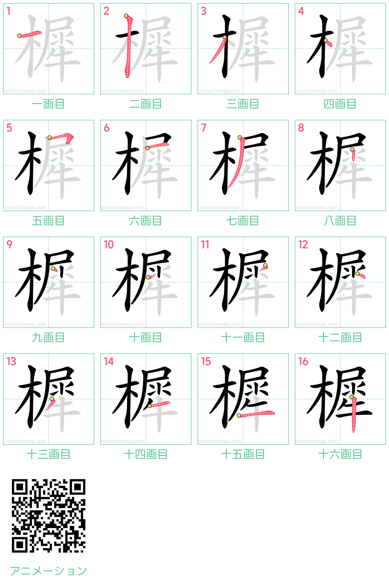 中国語の漢字「樨」の書き順 筆順