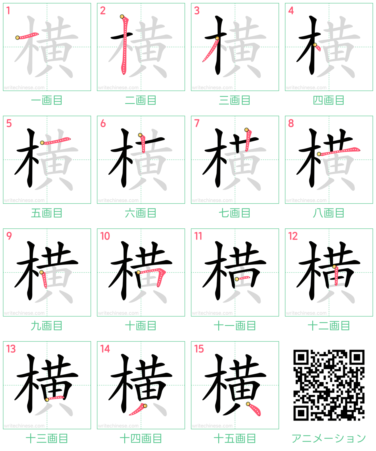 中国語の漢字「横」の書き順 筆順