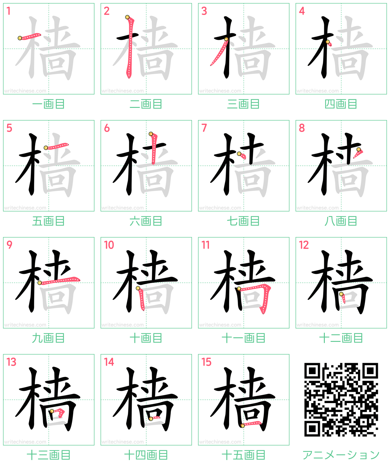 中国語の漢字「樯」の書き順 筆順