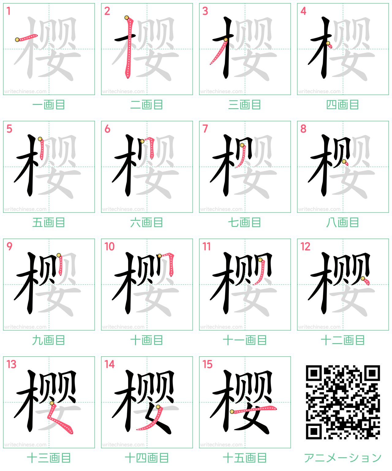 中国語の漢字「樱」の書き順 筆順