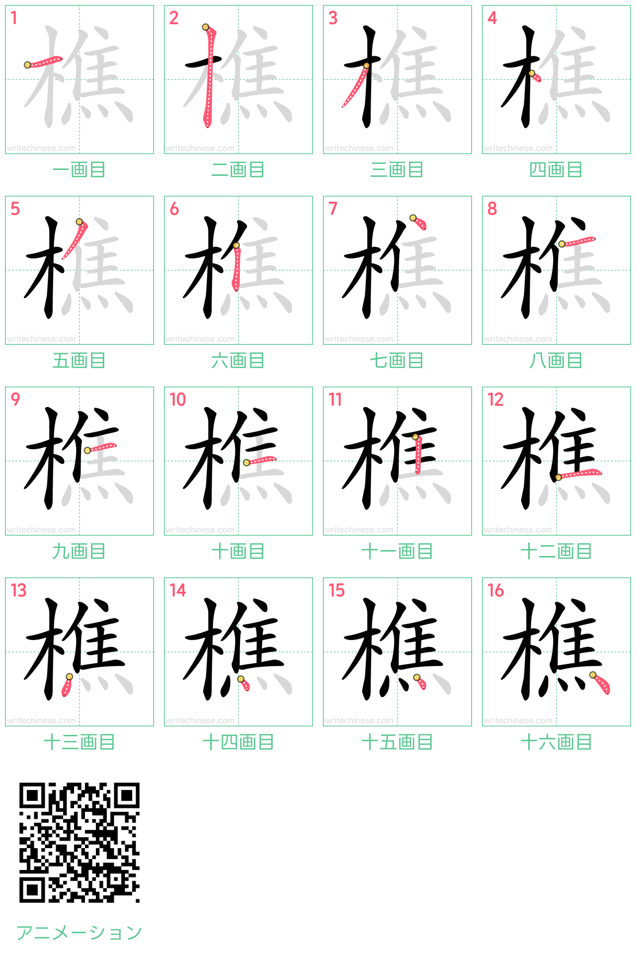 中国語の漢字「樵」の書き順 筆順
