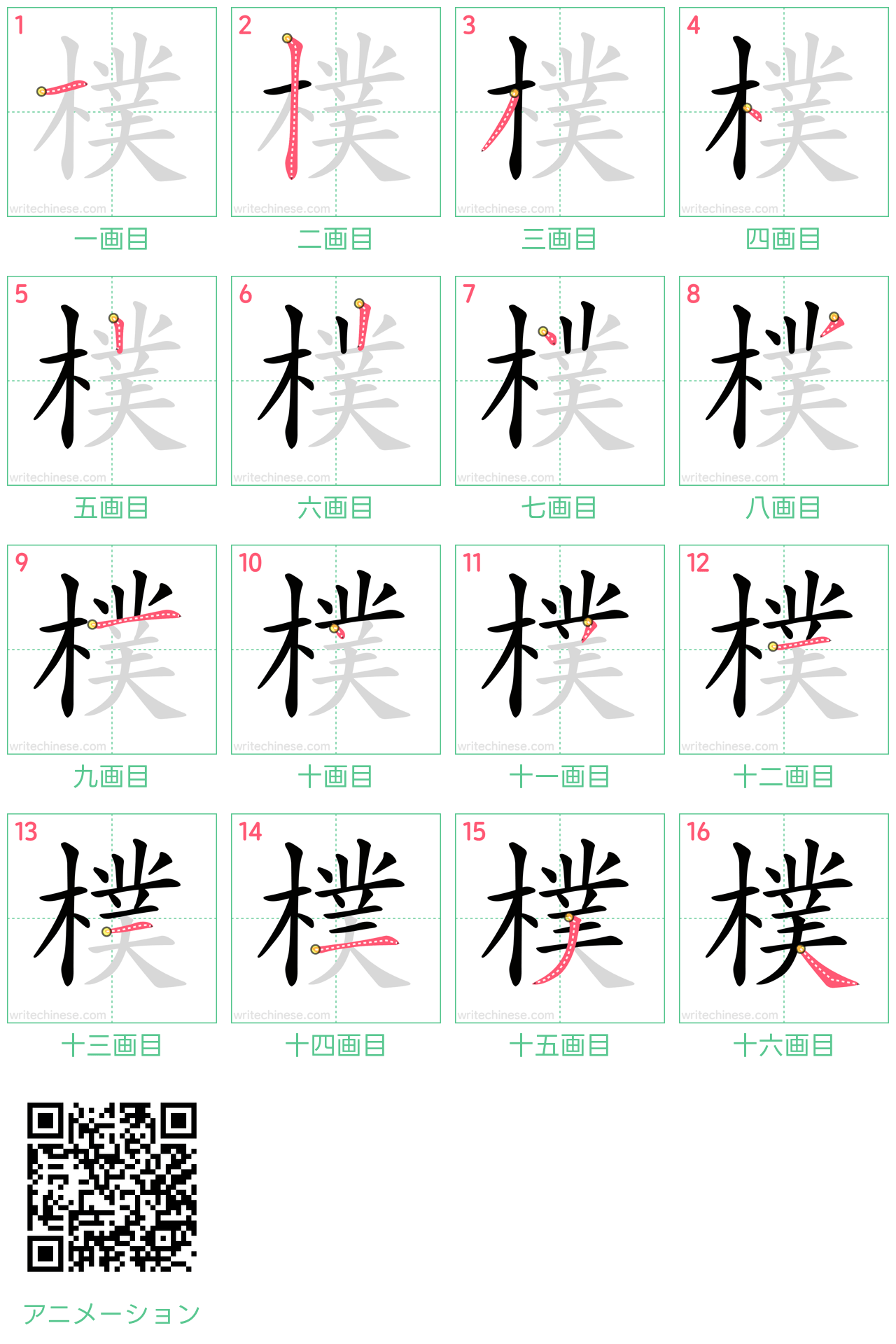 中国語の漢字「樸」の書き順 筆順