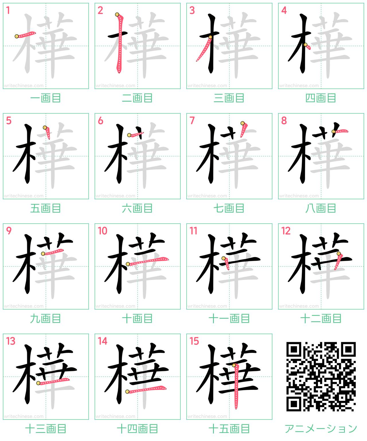 中国語の漢字「樺」の書き順 筆順