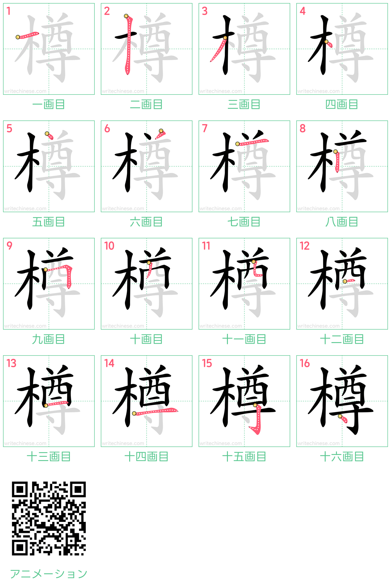 中国語の漢字「樽」の書き順 筆順