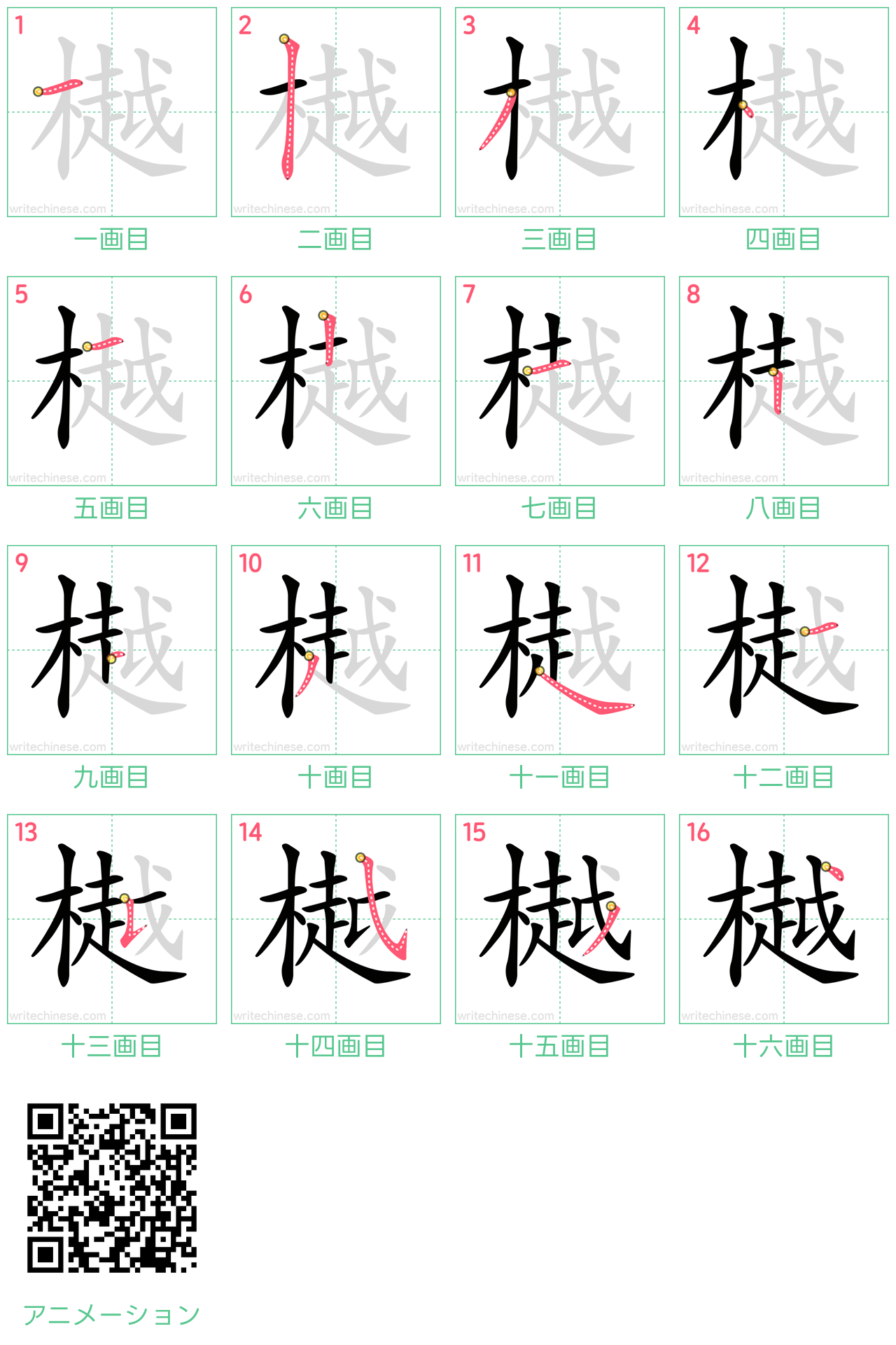 中国語の漢字「樾」の書き順 筆順
