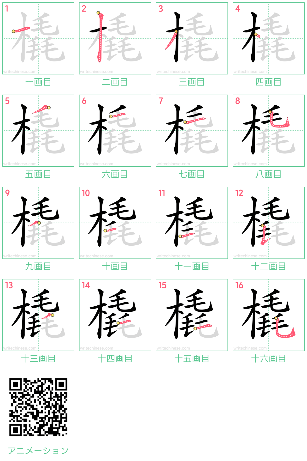 中国語の漢字「橇」の書き順 筆順
