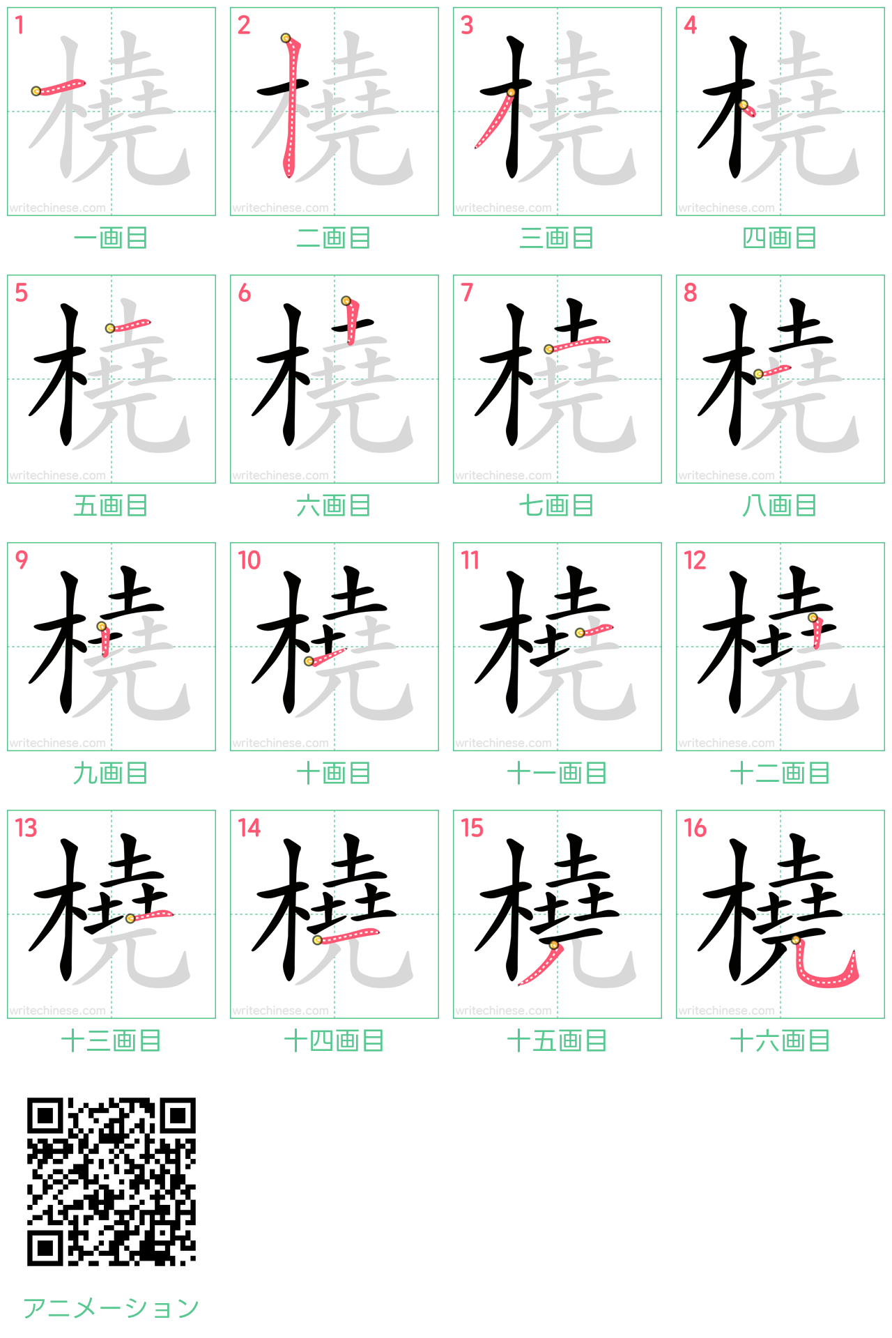 中国語の漢字「橈」の書き順 筆順
