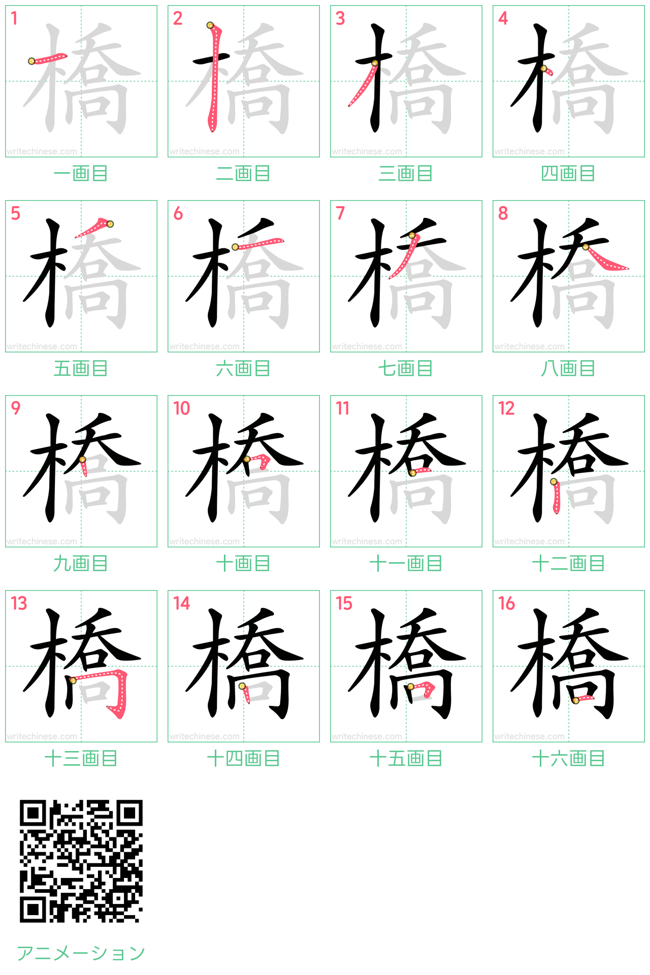中国語の漢字「橋」の書き順 筆順