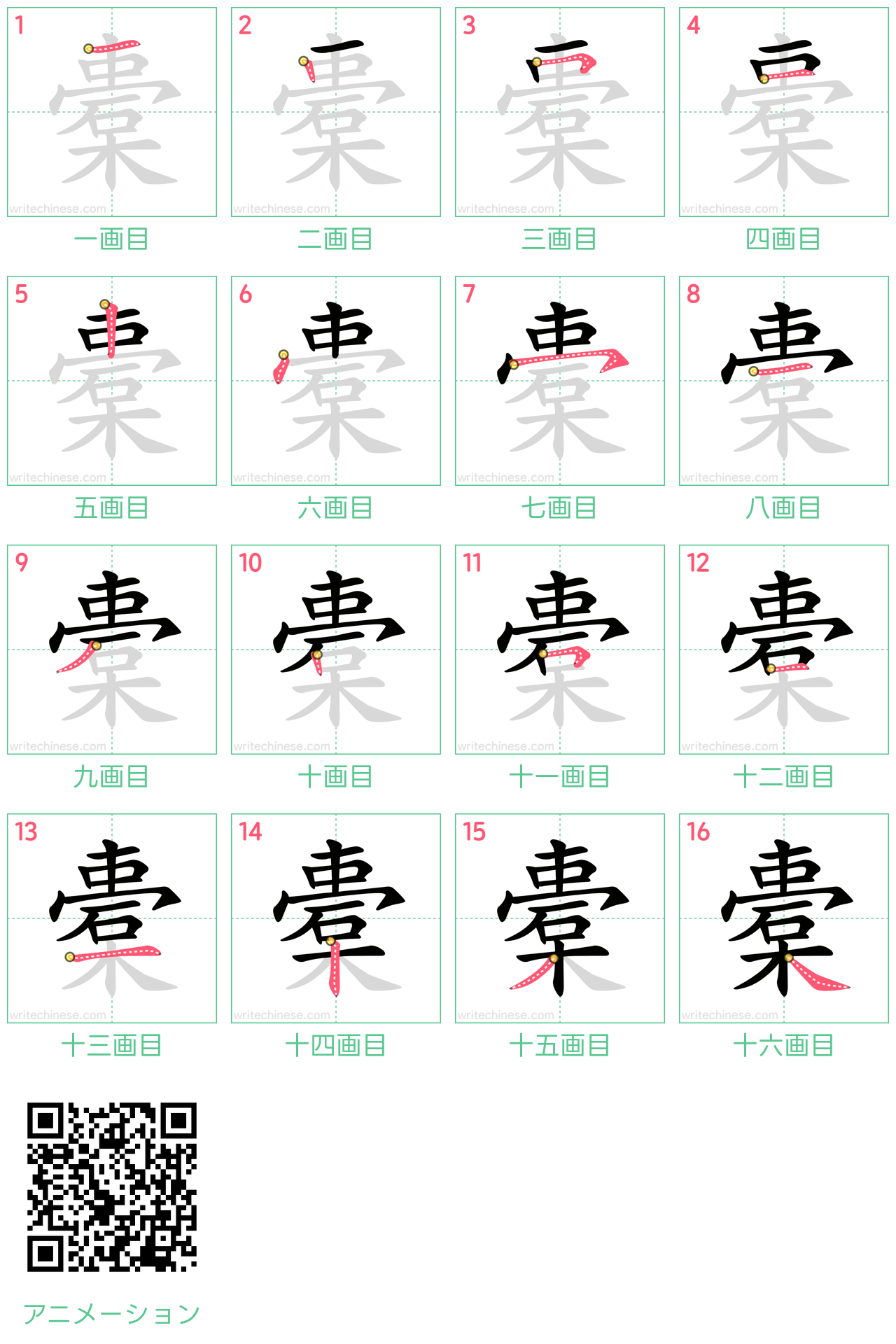 中国語の漢字「橐」の書き順 筆順
