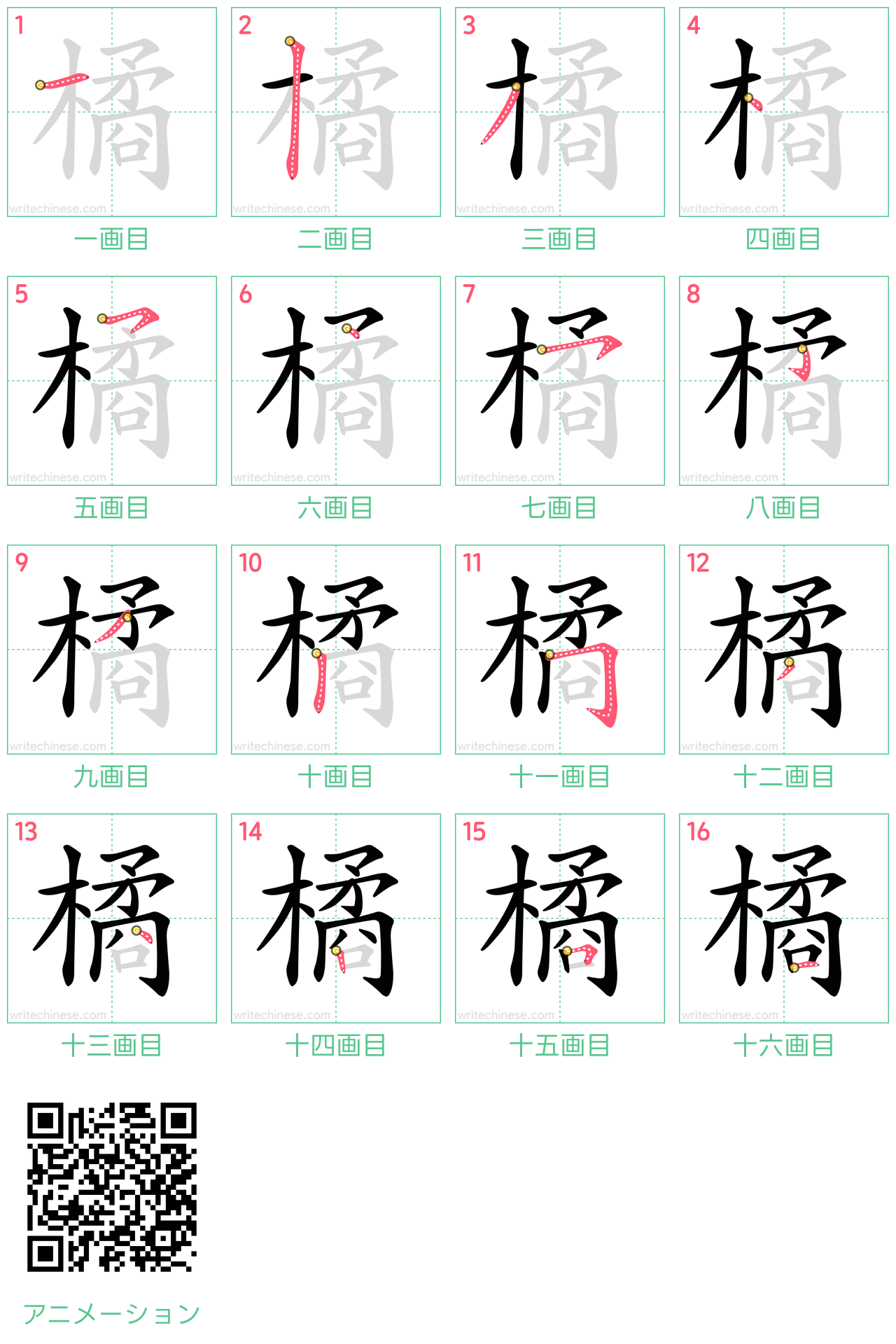 中国語の漢字「橘」の書き順 筆順