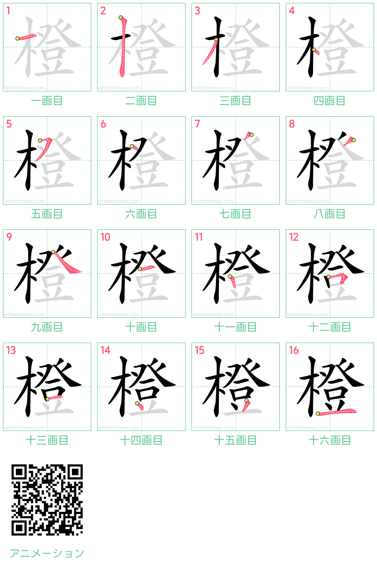 中国語の漢字「橙」の書き順 筆順